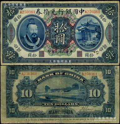 民國元年（1912年）中國銀行兌換券黃帝像拾圓，左右分印“東三省通用”、“每圓付拾角”，孫多森·張競立簽名，屬第一版發行；資深藏家出品，少見，邊有小修，七成新
