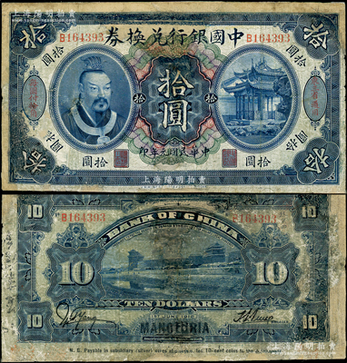 民國元年（1912年）中國銀行兌換券黃帝像拾圓，左右分印“東三省通用”、“每圓付拾角”，孫多森·楊瑜統簽名，屬第二版發行；資深藏家出品，少見，有修補，五至六成新，敬請預覽