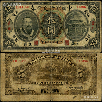 民國元年（1912年）中國銀行兌換券黃帝像伍圓，貴州地名，湯睿·嚴鷗客簽名，此種地名券存世珍罕，誠可遇而不可求也；資深藏家出品，亦屬首度公諸于陽明，原票七成新