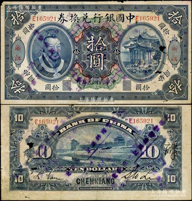 民國元年（1912年）中國銀行兌換券黃帝像拾圓，浙江地名，李士偉·范磊簽名，乃屬歷史同時期之偽改地名券；資深藏家出品，有破損，原票六成新，敬請預覽