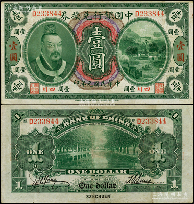 民國元年（1912年）中國銀行兌換券黃帝像壹圓，小“四川”地名，孫多森·楊瑜統簽名；資深藏家出品，原票八成新