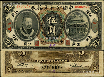 民國元年（1912年）中國銀行兌換券黃帝像伍圓，四川地名，且手蓋小字“重慶”地名，第一版孫多森·楊瑜統簽名；資深藏家出品，罕見，原票八成新