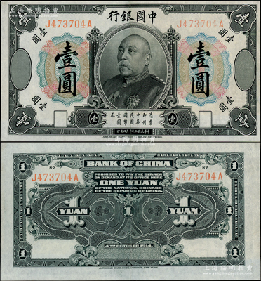 民國三年（1914年）中國銀行袁世凱像壹圓，中國紙幣之名譽品，少見，八五成新