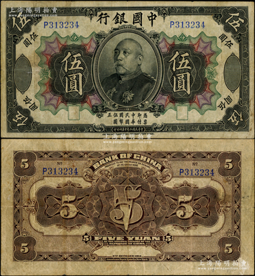 民國三年（1914年）中國銀行袁世凱像伍圓，中國紙幣之名譽品，少見，原票七五成新
