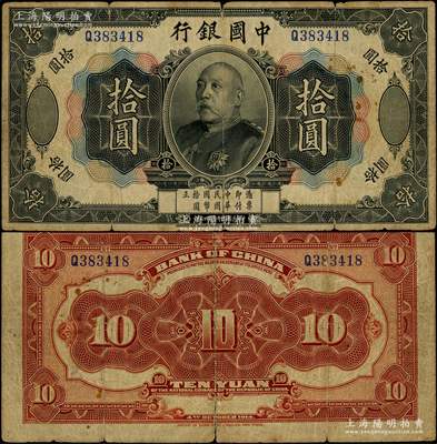 民國三年（1914年）中國銀行袁世凱像拾圓，中國紙幣之名譽品，少見，原票七成新