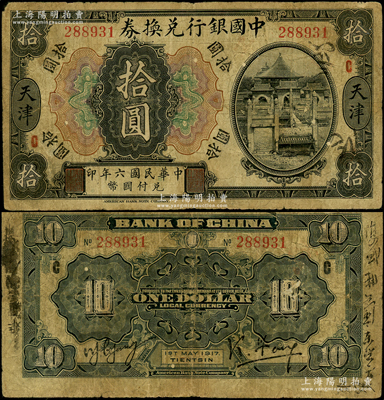 民國六年（1917年）中國銀行兌換券美鈔版黑色拾圓，天津地名，背印馮耿光·楊瑜統簽名；此券為歷史同時期老假票，由原六年版壹圓券偽改成拾圓，作假之精細令人嘆服，亦非常人所能識辨；此假券本身就已屬罕見品種，值得關注，原票七成新