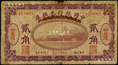 民國六年（1917年）中國銀行兌換券紫色貳角，哈爾濱地名，馮耿光·程良楷簽名；海外回流品，原票七成新