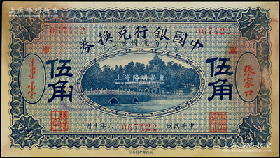 民國六年（1917年）中國銀行兌換券藍色伍角，張家口地名，加印“庫”(庫倫)字，馮耿光·程良楷簽名，原票未折八五成新