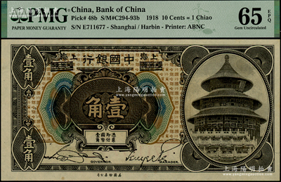 1918年中國銀行壹角，哈爾濱改上海地名，宋漢章·貝祖詒簽名；臺灣藏家出品，全新