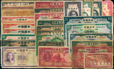 民國紙幣29枚，詳分：中國銀行1918年上海壹圓，1931年天津伍圓2枚，1934年山東壹圓，1935年伍圓，1937年伍圓、拾圓；交通銀行1914年天津伍圓、上海伍圓、山東伍圓、天津拾圓，1927年天津壹圓，1931年上海壹圓，1935年伍圓、拾圓；中央銀行1936年寶鼎壹圓、華德路伍圓、拾圓、德納羅壹圓，1941年拾圓，關金1930年壹百圓，1947年伍佰圓、壹仟圓，194