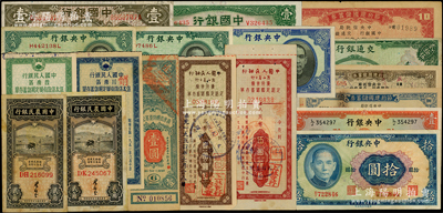 紙幣等18枚，詳分：中國銀行1918年上海壹圓、1936年壹圓；交通銀行1941年貳拾伍圓；中央銀行1936年德納羅版壹圓，1940年中華版壹角2枚、貳角半成品（無職章、號碼），1941年保安版拾圓；中國農民銀行1935年貳角葉琢堂簽名2枚；1942至44年節約建國儲蓄券3種；廣東省國防要塞公債票1932年壹圓；1950至54年中國人民銀行定額存單4種；臺灣藏家出品，七至九八成