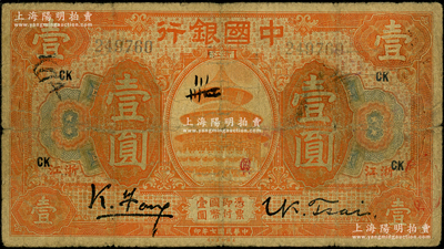 民國七年（1918年）中國銀行桔色壹圓，浙江地名，馮耿光·蔡元康簽名，加印領券“CK”，屬難得之稀見品種；資深藏家出品，原票七成新，敬請預覽和重視