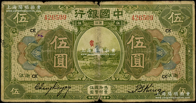 民國七年（1918年）中國銀行綠色伍圓，浙江地名，張嘉璈·金百順簽名，加印領券“CK”字樣；資深藏家出品，中有貼補，七成新