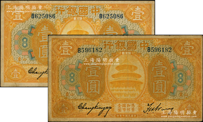 民國七年（1918年）中國銀行桔色壹圓共2枚，均為山東地名，張嘉璈·王祖訓簽名；臺灣藏家出品，原票七五至八成新
