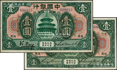 民國七年（1918年）中國銀行綠色壹圓共2枚不同，福建地名，分別為無字軌馮耿光·陸建章簽名和單字軌金還·鄭煦簽名；臺灣藏家出品，八五至九成新