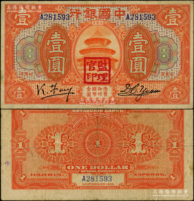 民國七年（1918年）中國銀行桔色壹圓，哈爾濱地名，馮耿光·袁大啟簽名，蓋有“監理官印”；海外藏家出品，少見，原票近八成新