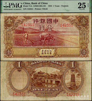 民國二十三年（1934年）中國銀行牛耕地壹圓，天津地名，屬未正式發行券，亦為中國銀行鈔票之名譽品，甚是難得，PMG 25 VF NET