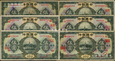 民國十五年（1926年）中國銀行上海伍圓領券加字共6種，內含不同簽名，詳分：黑色簽名加黑字“隆”，紅色簽名加紅字“54·寧福”、“66·嘉同”、“71·浙順”、、“80·泰裕”、“81·屯致”；臺灣藏家出品，七至八成新，敬請預覽