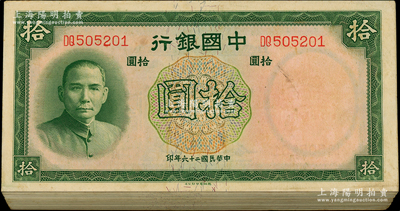 民國二十六年（1937年）中國銀行德納羅版拾圓原封共100枚連號，雙字軌；江南藏家出品，除極個別微有瑕疵外，整體約九五至九八成新，敬請預覽