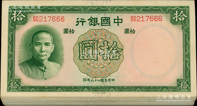 民國二十六年（1937年）中國銀行德納羅版拾圓共85枚，內含單字軌20枚、雙字軌65枚，部分連號，九五至全新，敬請預覽