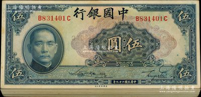 民國二十九年（1940年）中國銀行美鈔版伍圓原封共100枚連號，附帶原封套，前后字軌券；江南藏家出品，九八成新，敬請預覽