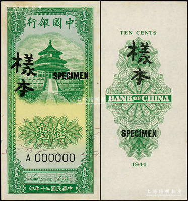民國三十年（1941年）中國銀行豎式天壇圖綠色壹毫樣本券，正背共2枚，未折九五成新