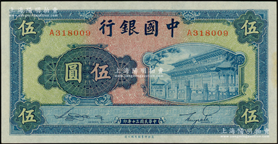 民國三十年（1941年）中國銀行商務版岱廟圖伍圓，單字軌，臺灣藏家出品，原票九八成新