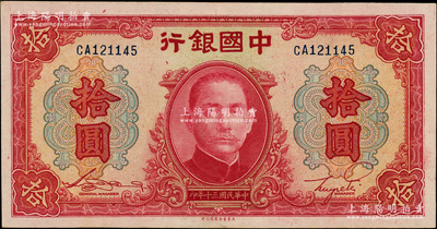 民國三十年（1941年）中國銀行大東版紅天壇拾圓，雙字軌略少見；臺灣藏家出品，九成新