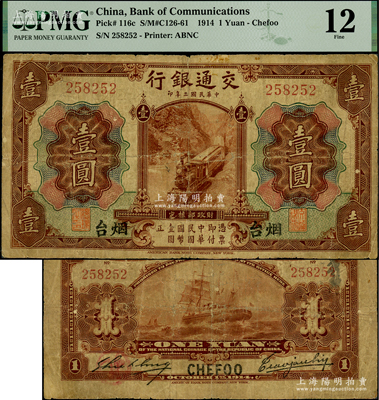 民國三年（1914年）交通銀行第一版棕色壹圓，煙臺地名，曹汝霖·謝霖簽名，罕見，原票七成新