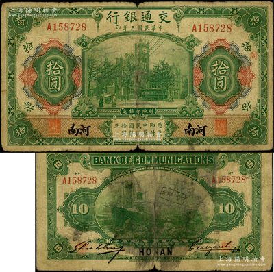 民國三年（1914年）交通銀行第一版綠色拾圓，河南地名，右邊加印紅色“周”字（即周家口地名），曹汝霖·謝霖簽名；資深藏家出品，罕見且屬首度公諸于陽明，原票七成新
