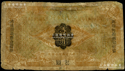 交通銀行（1914年）國幣壹角，“包頭”地名，張謇·包光鏞簽名，屬罕見地名券，有修補，五至六成新，敬請預覽