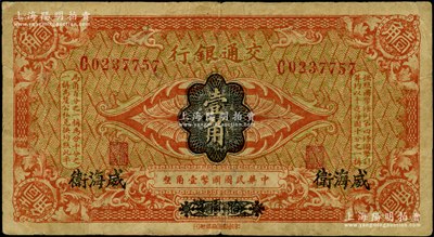 交通銀行（1914年）國幣壹角，哈爾濱改威海衛地名，單字軌，曹汝霖·陳福頤簽名；海外藏家出品，原票七成新