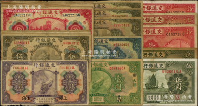 交通銀行紙幣27枚，詳分：1914年上海紫壹圓、橄伍圓5枚、紅拾圓4枚，天津紅伍圓5枚、山東拾圓、天津紫拾圓（加印94數字），1927年天津壹圓、上海壹圓、伍圓3枚，1935年德納羅版伍圓2枚、拾圓3枚，七至八成新，敬請預覽