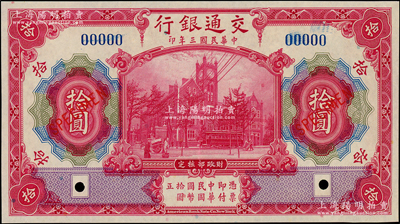 民國三年（1914年）交通銀行紅色拾圓樣本券，海外藏家出品，全新