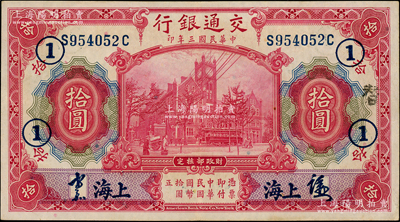 民國三年（1914年）交通銀行紅色拾圓，藍字“上海”地名，簽章版，前后字軌，加印領券“①”字樣；臺灣藏家出品，少見，近九成新