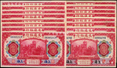 民國三年（1914年）交通銀行紅色拾圓共16枚，其號碼后綴冠字各不相同，藍字“上海”地名，前雙后單字軌；臺灣藏家出品，九五至全新，敬請預覽