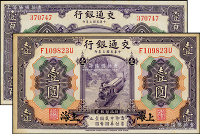 民國三年（1914年）交通銀行紫色壹圓、壹百圓共2枚不同，上海地名；臺灣藏家出品，未折九五成新