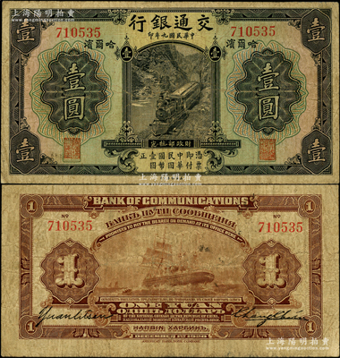 民國九年（1920年）交通銀行壹圓，哈爾濱地名，無字軌，背印俄文，由張謇·袁勵衡簽名；此券一般所見均為蓋有“監理官印”者（梁士詒簽名），而早期未加蓋券存世極為罕見，原票七五成新