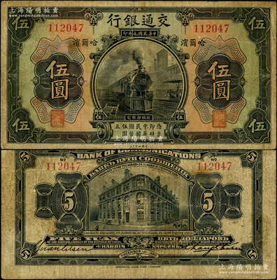 民國九年（1920年）交通銀行伍圓，哈爾濱地名，無字軌，背印俄文，由張謇·袁勵衡簽名；此券一般所見均為蓋有“監理官印”者（梁士詒簽名），而早期未加蓋券存世極為罕見，原票七五成新