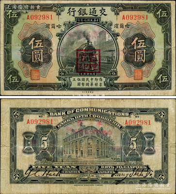 民國九年（1920年）交通銀行伍圓，哈爾濱地名，蓋“監理官印”，單字軌，背為梁士詒·謝蔭昌英文簽名，少見，八成新