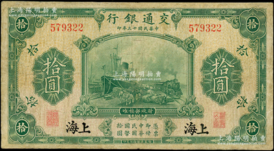 民國十三年（1924年）交通銀行華德路版拾圓，上海地名，無字軌，唐壽民·王子崧簽名，有修補，七成新