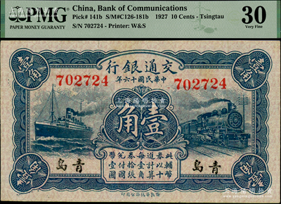 民國十六年（1927年）交通銀行藍色壹角，青島地名，無字軌，背印梁士詒·李鐘楚簽名；海外藏家出品，少見，八五成新
