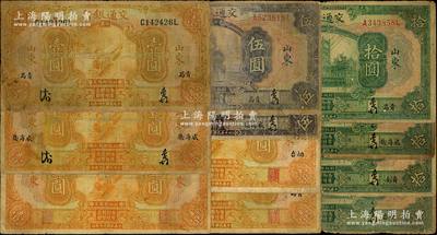 民國十六年（1927年）交通銀行山東地名券共11種，詳分：簽章版青島地名壹圓、伍圓、拾圓，威海衛地名壹圓、伍圓、拾圓；印章版山東壹圓，煙臺壹圓、拾圓，青島壹圓，濟南拾圓；六至七成新，敬請預覽