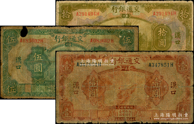 民國十六年（1927年）交通銀行紅色壹圓、綠色伍圓、黃綠色拾圓共3枚全套，漢口地名，原票六至近七成新