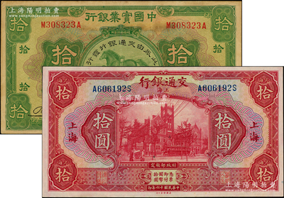 交通銀行紙幣2種：詳分：1927年紅色拾圓，上海地名；中國實業銀行改交通銀行1931年拾圓；臺灣藏家出品，八至九五成新