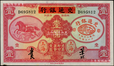 民國二十四年（1935年）中國實業銀行改交通銀行紅飛馬壹圓，原票未折九至九五成新