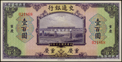 民國三十年（1941年）交通銀行美鈔版壹百圓，重慶地名，無字軌，臺灣藏家出品，全新