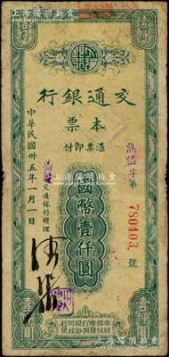 民國卅五年（1946年）交通銀行本票國幣壹仟圓，蓋有紫色“仙游”地名，由福建省仙游支行所發行，少見，原票七成新