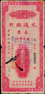 民國卅五年（1946年）交通銀行本票國幣貳仟圓，蓋有“涵江”地名，屬福建省莆田地區所發行，少見，原票七成新