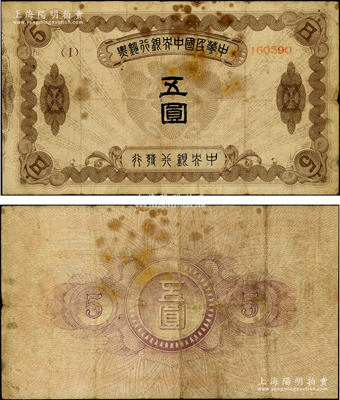 中華民國中央銀行鈔票五圓，內有水印，乃屬央行紙幣之珍罕品，原票七成新